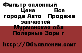 Фильтр салонный CU 230002 › Цена ­ 450 - Все города Авто » Продажа запчастей   . Мурманская обл.,Полярные Зори г.